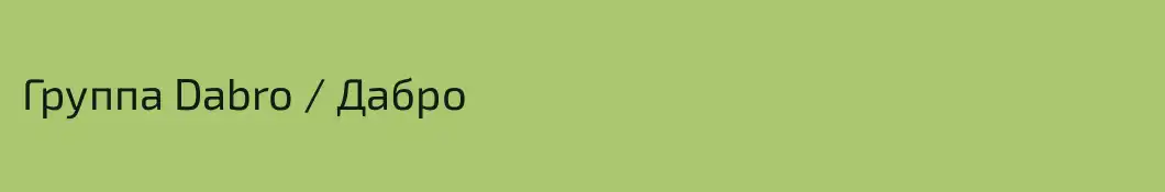 Группа Dabro / Дабро